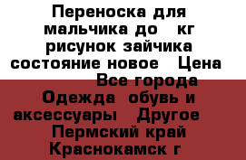 Переноска для мальчика до 12кг рисунок зайчика состояние новое › Цена ­ 6 000 - Все города Одежда, обувь и аксессуары » Другое   . Пермский край,Краснокамск г.